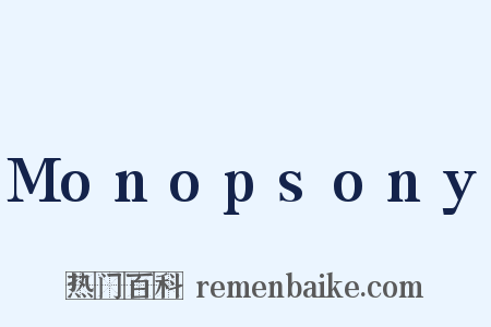 Monopsony是什么意思的图片